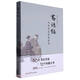 書(shū)語(yǔ)錄(當代書(shū)法名家談藝)