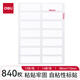 得力（deli）標(biāo)簽貼紙不干膠標(biāo)簽貼自粘性標(biāo)簽不干膠標(biāo)簽標(biāo)簽紙簽名貼超市標(biāo)貼計(jì)價(jià)便利貼標(biāo)記貼 【13*38mm】5包（共840枚）