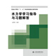 水力學學習指導與習題解答(普通高等教育十一五規(guī)劃配套輔導教材)