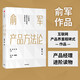 俞軍產(chǎn)品方法論 俞軍 字節(jié)跳動CEO張一鳴 百度CTO劉建國推薦 中信出版社