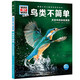 德國少年兒童百科知識全書(shū)第4輯 鳥(niǎo)類(lèi)不簡(jiǎn)單 德百精裝珍藏版什么是什么wasistwas百科全書(shū) 7-10歲一年級二年級小學(xué)生兒童科普科學(xué)知識大百科暑假課外閱讀書(shū)籍