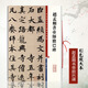 現貨速發(fā) 趙孟頫書(shū)帝師膽巴碑 彩色放大本中國碑帖 孫寶文楷書(shū)毛筆書(shū)法成人學(xué)生練習臨摹技法字帖古帖墨跡本