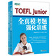 新東方 TOEFL Junior全真?？碱}強化訓(xùn)練 完整模擬試題沖刺高分自測評估