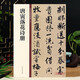 唐寅落花詩冊 中華碑帖56 中華書局16開行書毛筆書法字帖 簡體旁注