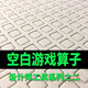 許棋杏空白游戲算子 棋子 桌游 戰(zhàn)棋兵棋 設(shè)計師工具 1張空白算子板 空白算子板