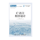 正版包郵 C語(yǔ)言程序設計 楊崇艷 -人民郵電出版社