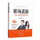職場(chǎng)進(jìn)階：職業(yè)生涯規(guī)劃與面試寶典