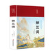 納蘭詞（布面精裝 彩圖珍藏版 美繪國學(xué)系列）