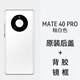 堅嘢后蓋適用于Huawei 華為mate40玻璃后蓋MATE40PRO后蓋后殼蓋板 Mate40Pro【釉白色】 后蓋+相框+膠水+背膠+工具