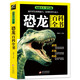 恐龍百科全書 全彩版 內(nèi)容新穎 高清圖片 大開本 探索天下