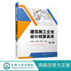 建筑施工企業(yè)會計核算實務 第三版 建筑房地產(chǎn)會計基礎 會計實務做賬 會計核算 財務報表 分析納稅實務