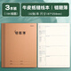 晨光（M&G）【16K/錯(cuò)題/3本裝】學(xué)生作業(yè)本軟面抄加厚米黃護(hù)眼學(xué)生專用筆記本加厚辦公本子32頁(yè)F16360I