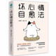 壞心情自愈法：一本寫給高敏感族的自我療傷手冊(cè)