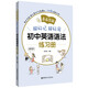漫畫(huà)圖解——超好記超好用初中英語(yǔ)語(yǔ)法練習冊