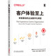 客戶體驗至上：體驗驅動的企業(yè)數字化轉型