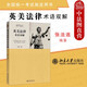 正版 英美法律術(shù)語雙解 張法連 北京大學(xué)出版社 法律英語高等教育教材 法律英語證書LEC考試指定用書 美國法學(xué)專業(yè)常用詞匯短語