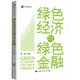 綠色經(jīng)濟與綠色金融 蔡昉 編 中國人民大學(xué)出版社 書(shū)籍