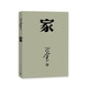 巴金激流三部曲自選 家-春-秋-全套3冊(cè) 巴金寫(xiě)的書(shū) 初高中暑期閱讀中國(guó)當(dāng)代小說(shuō)現(xiàn)當(dāng)代文學(xué)青少年中學(xué)生課外讀物現(xiàn)當(dāng)代經(jīng)典文學(xué)書(shū)籍暢銷(xiāo)書(shū) 巴金激流三部曲：家