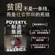 制造貧困 一個(gè)美國(guó)問(wèn)題 普利策獎(jiǎng)得主《掃地出門(mén)》作者馬修·德斯蒙德 著《紐約時(shí)報(bào)》暢銷(xiāo)書(shū)榜 奧巴馬推薦 中信出版社圖書(shū) 制造貧困：一個(gè)美國(guó)問(wèn)題
