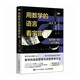 用數(shù)學(xué)的語言看宇宙：望月新一的IUT理論（圖靈出品）