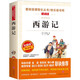 西游記/快樂讀書吧五年級下冊 學(xué)生版四大名著 愛閱讀兒童文學(xué)名著 無障礙閱讀精讀版