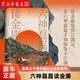 【新華書店正版】六神磊磊讀金庸 神雕俠侶射雕英雄傳天龍八部金庸武俠小說賞析解析圖書文學(xué)文學(xué)研究