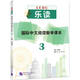 國際中文閱讀教學(xué)課本(3)/樂(lè )讀