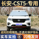 京車(chē)則適用于長(cháng)安CS75汽車(chē)遮陽(yáng)簾防曬隔熱遮陽(yáng)傘前擋風(fēng)玻璃遮陽(yáng)擋板專(zhuān)用 長(cháng)安CS75-整車(chē)全套【升級款-外銀內黑】 2024年升級款車(chē)載內用傘式汽車(chē)窗簾防蚊網(wǎng)