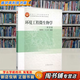 【用過(guò)的書(shū) 有筆跡】 環(huán)境工程微生物學(xué) 第4版 周群英 王士芬 高等教育出版社