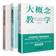 套裝共3冊：大概念教學：素養(yǎng)導向的單元整體設計+重構作業(yè)：課程視域下的單元作業(yè)+學科作業(yè)體系設計指引   教育科學