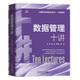 數(shù)據(jù)管理十講