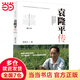 【當(dāng)當(dāng) 正版書籍】夢圓大地：袁隆平傳增訂本 姚昆侖 雜交水稻之父袁隆平傳 中小學(xué)生閱讀指導(dǎo)目錄 人物傳記科學(xué)家
