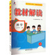 教材解讀 科學(xué) 六年級(jí) 上冊 JK 圖書