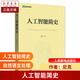 人工智能簡史 尼克（Nick）人工智能教程書籍 神經(jīng)網(wǎng)絡(luò) 處理人機交互超級機器學(xué)習(xí)算法 ai簡史