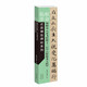 臨帖革命——近距精臨碑帖系列 鐘紹京《靈飛經(jīng)四十三行》《轉(zhuǎn)輪圣王經(jīng)》