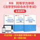 【含視頻】2026同等學(xué)力申碩法學(xué)學(xué)科綜合水平考試全套大綱及指南考點(diǎn)手冊歷年真題題庫沖刺模擬試題圣才