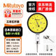 三豐（Mitutoyo）杠桿百分表千分表  C 平型防劃防油 日本原裝進(jìn)口 513-404-10E/0-0.8mm/0.01mm 