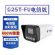 G25T-FU電信小翼管家版室外攝像頭高清400萬(wàn)手機遠程對講室外 G25T-FU電信版攝像頭 加128G內存卡