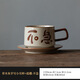 元渃草木灰創(chuàng  )意手寫(xiě)陶瓷馬克杯家用咖啡帶勺杯水杯喝茶杯子個(gè)人專(zhuān)用杯 【不急】手寫(xiě)咖啡杯+底碟+勺子 280毫升