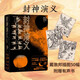 封神演義 （插圖本 ）戴敦邦 經(jīng)典插圖50幅 哪吒 附贈有聲書 中國神話 古代神魔小說 人民文學(xué)出版社
