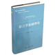語(yǔ)言學(xué)基礎理論（第2版）/普通高等教育“十一五”國家級規劃教材·漢語(yǔ)言文學(xué)基礎課系列教材