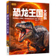 恐龍王國大百科 彩書(shū)坊 學(xué)生課外讀物全彩大精裝 兒童年貨節送禮