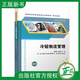 2024新書(shū)現貨 冷鏈物流管理 黃建輝 劉世明 高等職業(yè)教育物流類(lèi)專(zhuān)業(yè)教材書(shū)籍 冷凍食品運輸供應鏈管理教程 清華大學(xué) 9787302668732 冷鏈物流管理