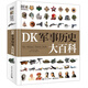 DK軍事歷史大百科小猛犸童書(精裝)
