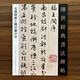 【現貨速發(fā)】文徵明滕王閣序蘭亭序傳世經(jīng)典書(shū)法碑帖145文征明行書(shū)毛筆書(shū)帖高清彩印附釋文臨摹賞析練字范本河北教育出版社