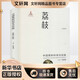 中國果樹(shù)科學(xué)與實(shí)踐 荔枝 陜西科學(xué)技術(shù)出版社 李建國 編 新華正版書(shū)籍包郵