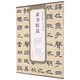 清鄧石如隸書(shū)精選/歷代碑帖精粹