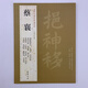 蔡襄書(shū)法字帖 歷代名家書(shū)法經(jīng)典：蔡襄 謝賜御書(shū)詩(shī) 自書(shū)詩(shī) 京居帖  蔡襄楷書(shū) 楷體字帖