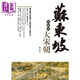 蘇東坡和他的大宋朝 新版 港臺原版 徐棻 達觀(guān)出版 中國古代史