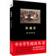 黑皮系列課外閱讀：死魂靈（一個(gè)關(guān)于死魂靈交易的故事，撼動(dòng)俄國文壇的劃時(shí)代小說(shuō)）高中閱讀
